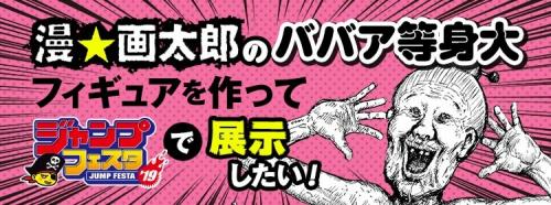 漫☆画太郎先生「ババァ等身大フィギュアを作りたい！」　支援者には漫画の「トラックオチに登場する権利」など