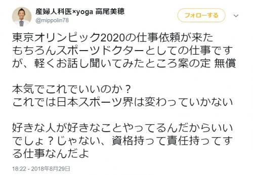 東京五輪：「資格持って責任持ってする仕事なんだよ」　無償の仕事依頼が届いたスポーツドクターのツイートが話題に