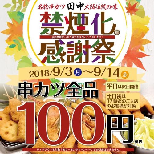 『串カツ田中』串カツ全品108円に！　平日終日＆土日17時までの来店で（9/14まで）