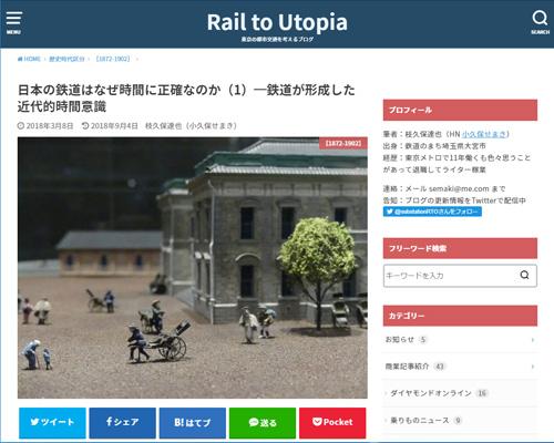 日本の鉄道はなぜ時間に正確なのか（1）―鉄道が形成した近代的時間意識（Rail to Utopia）