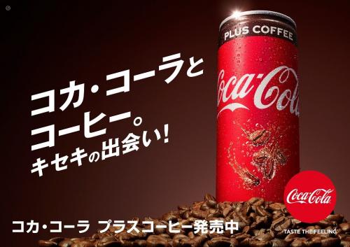 『コカ･コーラ』の刺激にコーヒーの味わいをプラスした炭酸飲料　満を持して全国で発売へ