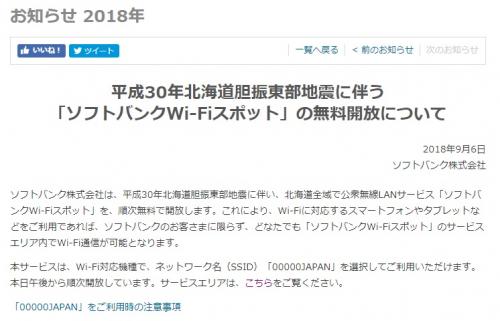 北海道地震：ソフトバンクが公衆無線LAN「00000JAPAN」を無料提供開始