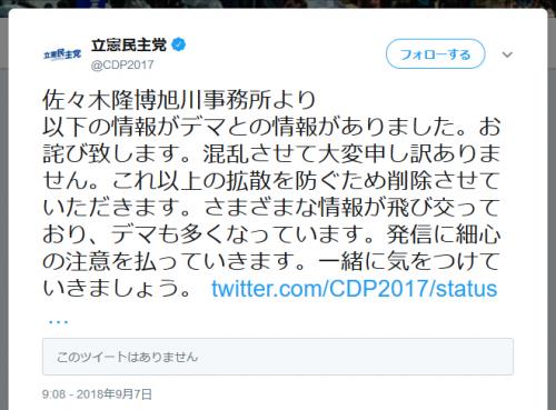 「混乱させて大変申し訳ありません」「一緒に気をつけていきましょう」立憲民主党公式が北海道の断水情報デマツイートを謝罪
