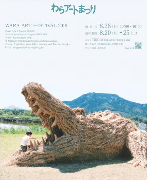 新潟県で第11回わらアートまつりが開催　わらアート作品は10月末まで展示中