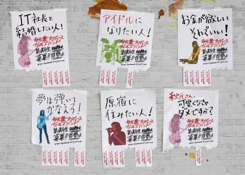 「IT社長と結婚したい人！」「有名人と熱愛したい人！」　秋元康氏プロデュースのガールズバンド募集ポスターで物議