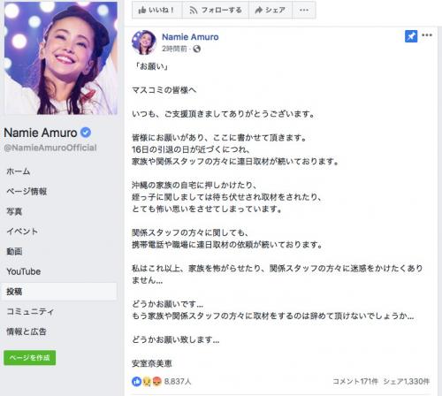 「もう家族や関係スタッフの方々に取材をするのは辞めて頂けないでしょうか…」 安室奈美恵さんの“お願い”にファンから悲しみと怒りの声