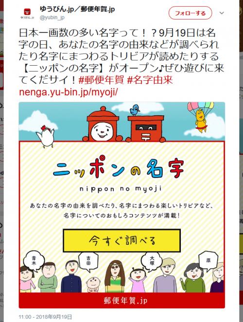 アナタの名字にはどんな由来があって全国に何人くらいいる？　『郵便年賀.jp』のサイトに「ニッポンの名字」オープン！