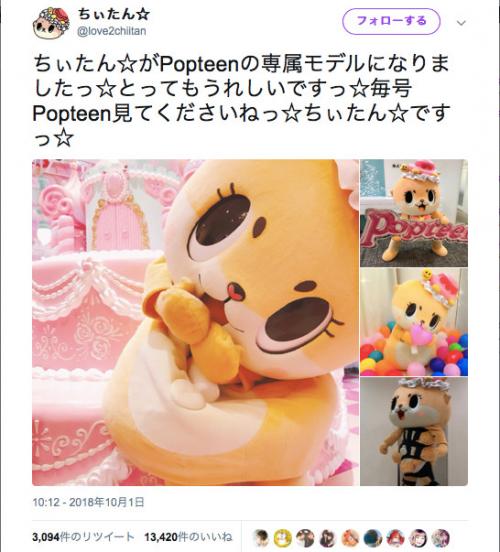 人気カワウソの「ちぃたん☆」が『Popteen』専属モデルに！　「どんな服着るの？」「ティーンじゃないのに！」