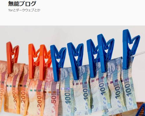 Zaifの仮想通貨不正流出で見えてきた「正しいお金の洗い方」（無能ブログ）