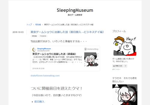 東京ゲームショウに出展した話（前日搬入→ビジネスデイ編）（SleepingMuseum）