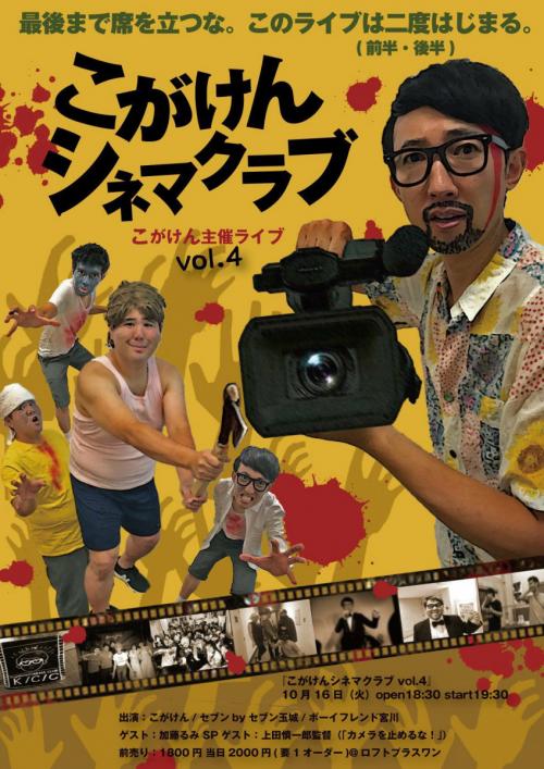 『カメラを止めるな！』上田慎一郎監督によるネタバレトークライブも!?　映画ファン注目の『こがけんシネマクラブ』