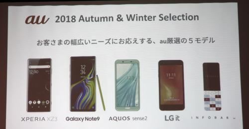 au 2018 秋冬モデルを発表　『Xperia XZ3』『Galaxy Note9』『AQUOS sense2』『LG it』と『INFOBAR xv』ケータイの計5機種