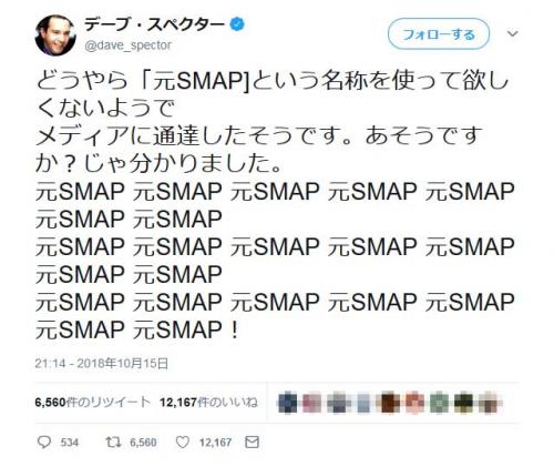 デーブ・スペクターさん「どうやら『元SMAP』という名称を使って欲しくないようで　メディアに通達したそうです」