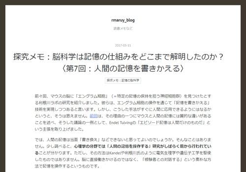 探究メモ：脳科学は記憶の仕組みをどこまで解明したのか？　〈第7回：人間の記憶を書きかえる〉（rmaruy_blog）