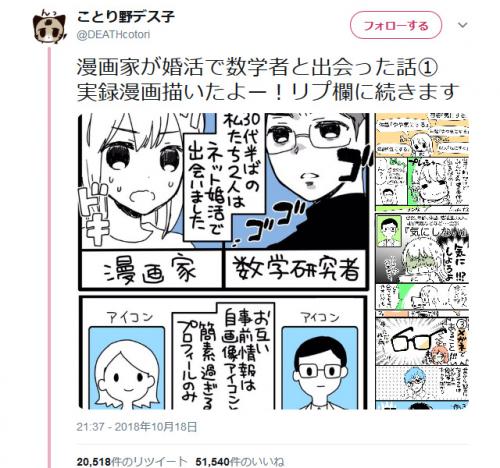 ことり野デス子先生の実録漫画「漫画家が婚活で数学者と出会った話」が大反響　羽生理恵さんも反応