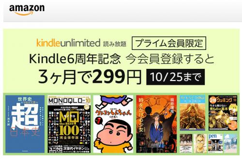 Kindle6周年記念！『KindleUnlimited』が299円で3ヶ月利用可能＆まとめ買い50％オフ！