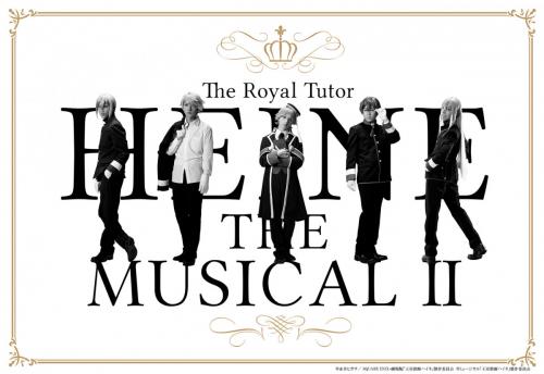 新作『王室教師ハイネ-THE MUSICAL Ⅱ-』上演決定でキャストコメント動画公開！［オタ女］