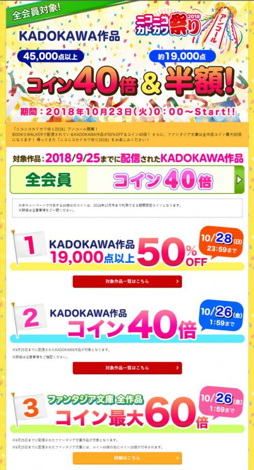 約1万9千点のKADOKAWA作品が半額！BOOK☆WALKERで「ニコニコカドカワ祭り2018」のアンコール