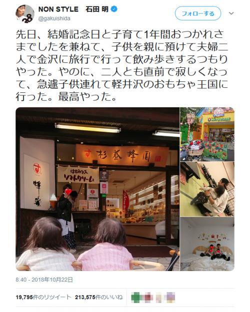 「子供を親に預けて夫婦二人で金沢に旅行」のつもりが……　NON STYLE・石田明さんのツイートに反響