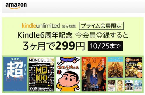 もうすぐ終了！　お得すぎる『Amazon』のプライム会員限定『KindleUnlimited』　3ヶ月299円