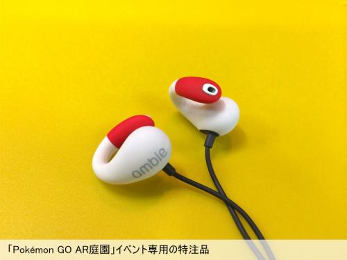耳をふさがないイヤホン『ambie』ポケモンモデル　音声ARイベント『Pokemon GO AR庭園』で使われた特注品が11月に発売決定