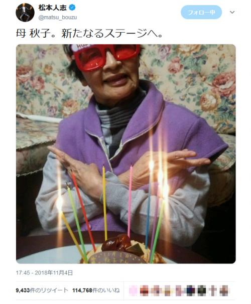 松本人志さん「母 秋子。新たなるステージへ」と写真をアップ　誕生日のお祝いツイート相次ぐ
