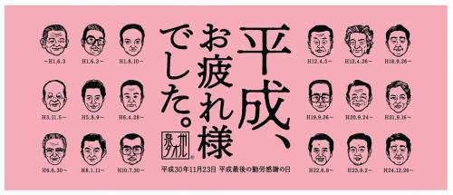 平成最後の記念にゲットしたい！　平成の歴代首相が描かれた『泉州タオル』を1万人に無料配布