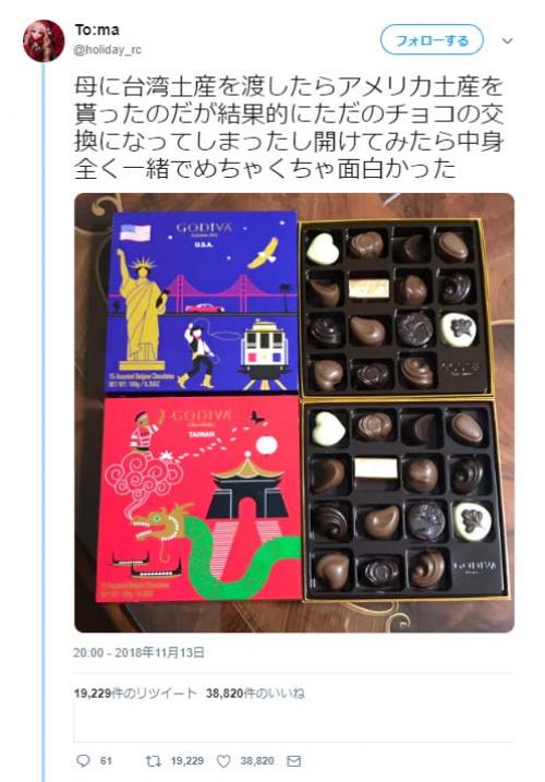 台湾土産に『GODIVA』のチョコレートを渡した結果→「ただのチョコの交換になってしまった」「私もシンガポールのお土産が同じでした」
