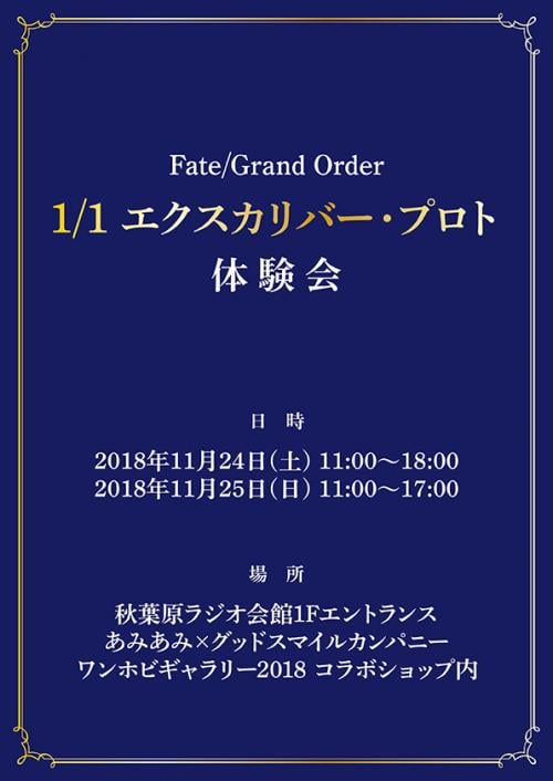 約束された体験：「Fate/Grand Order 1/1 エクスカリバー・プロト」全国初の体験会が秋葉原ラジオ会館で開催決定！