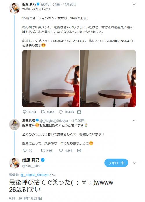 渋谷凪咲さん「指原にとって、ステキな一年になりますように」お祝いツイートに指原莉乃さん「最後呼び捨てで笑った」