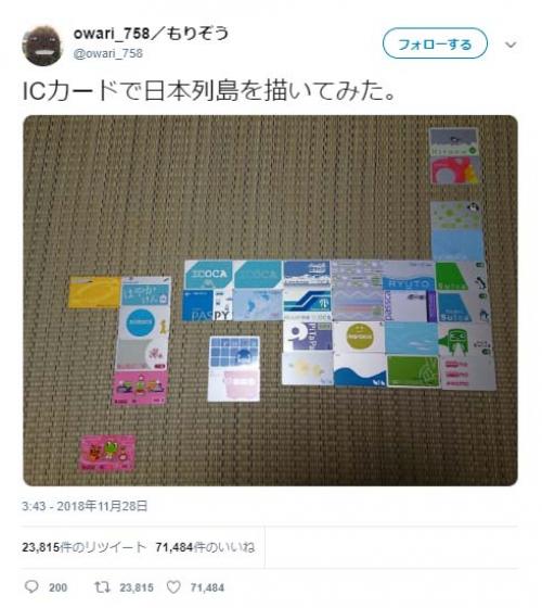 「ICカードで日本列島を描いてみた」ツイートが反響「鹿児島限定のラピカもどうぞ」「ナイスパスはいってるのすき」