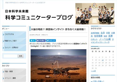 火星の地震？ 探査機インサイト まもなく火星着陸！（日本科学未来館科学コミュニケーションブログ　科学コミュニケーター　小熊みどり）