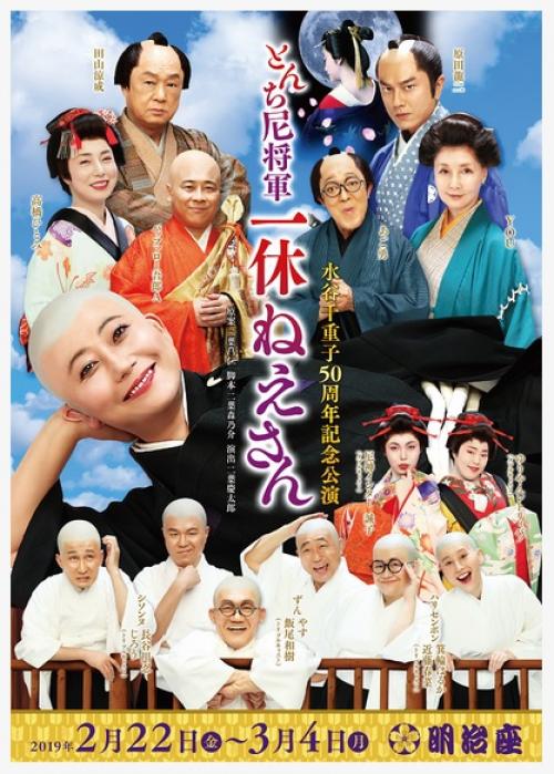 強烈なポスターがSNSで大反響！　水谷千重子50周年記念公演『とんち尼将軍 一休ねえさん』