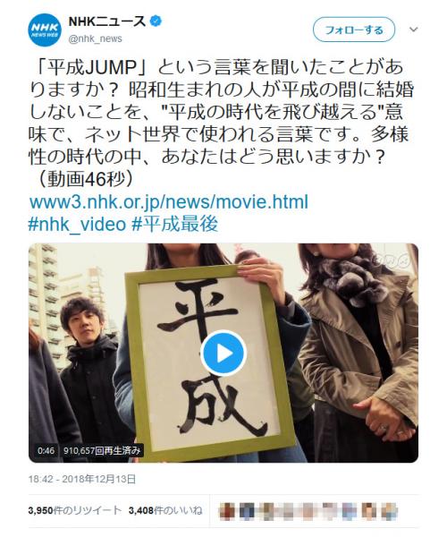 昭和生まれの人が平成を未婚のまま飛び越える意味の『平成JUMP』　NHKニュースが取り上げて物議