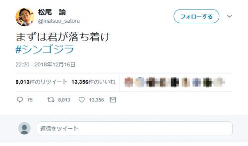 テレビ朝日で『シン・ゴジラ』放送　「水ドン」泉修一役の松尾諭さんが『Twitter』でも「まずは君が落ち着け」