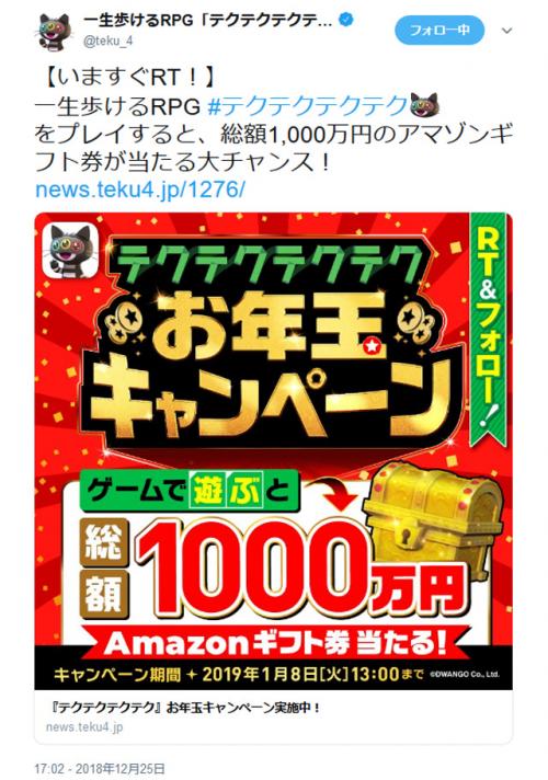 ランキング1位は200万円！　総額1000万円分のAmazonギフトが当たる「テクテクテクテク」のお年玉キャンペーン