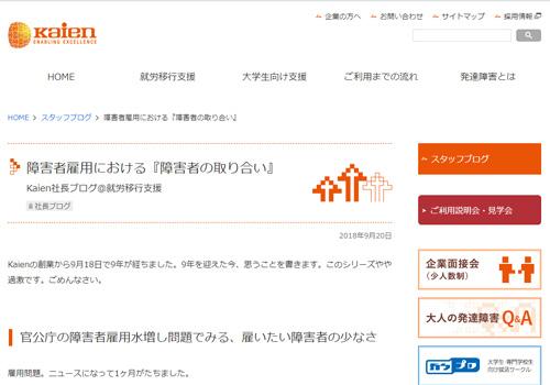 障害者雇用における『障害者の取り合い』（Kaien社長ブログ）