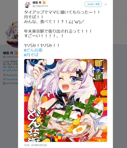 日清どん兵衛とVTuber・輝夜月のタイアップ　赤いきつねと緑のたぬきをバットで打った動画が削除