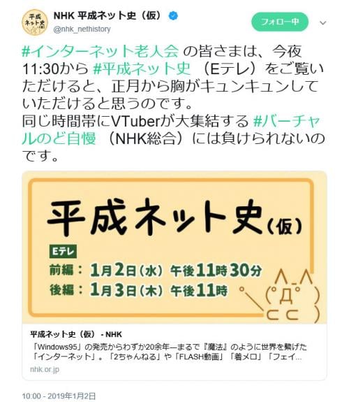 「バーチャルのど自慢には負けられないのです」NHK平成ネット史(仮)が今夜1月2日23時30分より放送！　