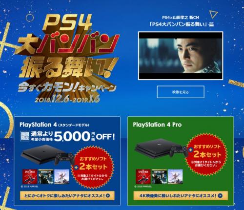 本日1月6日まで！　PS4が5000円オフ＋おすすめソフト2本セットの「大バンバン振る舞い！」キャンペーン