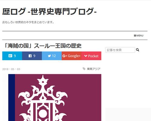 「海賊の国」スールー王国の歴史（歴ログ -世界史専門ブログ-）