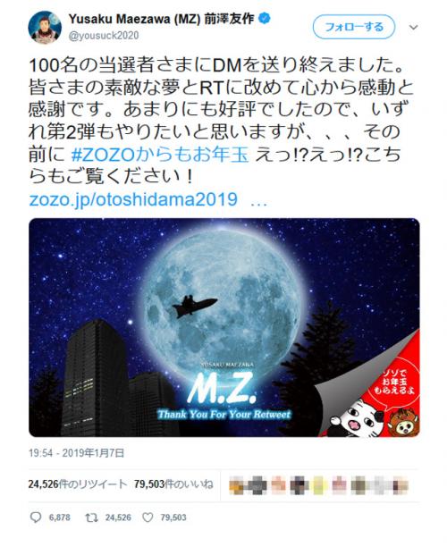 ZOZO前澤社長の「1億円お年玉キャンペーン」終了！「いずれ第2弾もやりたいと思いますが」