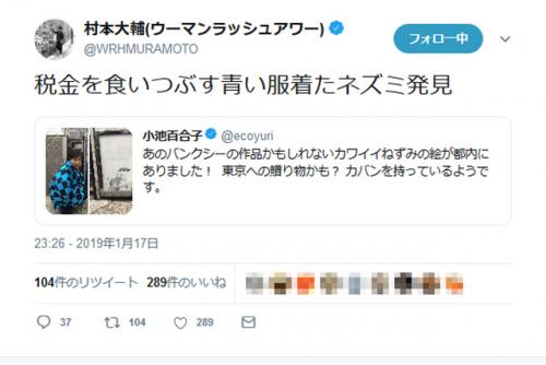 「バンクシーの作品かもしれない」小池百合子都知事のツイートに村本大輔さん「税金を食いつぶす青い服着たネズミ発見」