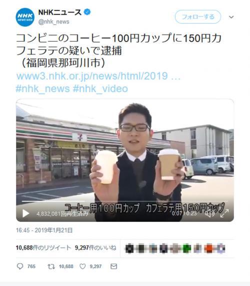 「100円のコンビニコーヒーカップに150円カフェラテで逮捕」　映像つきで報じたNHKに賛否の声