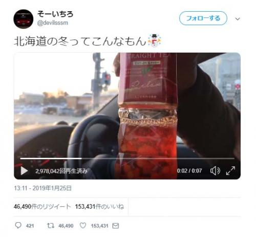 ペットボトルの紅茶が瞬時に凍っていく動画ツイートが反響「北海道あるあるですよ」「ひ…ひえぇぇぇぇ」
