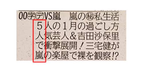 「5人で嵐」　本日1月31日放送のフジテレビ『VS嵐』のラテ欄に縦読みで反響