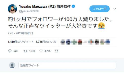 ZOZO前澤社長「約1ヶ月でフォロワーが100万人減りました。そんな正直なツイッターが大好きです」