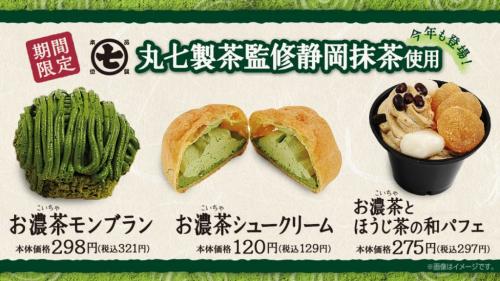 抹茶好きにはたまらない！　ミニストップで丸七製茶監修“お濃茶”スイーツ 期間限定発売!!