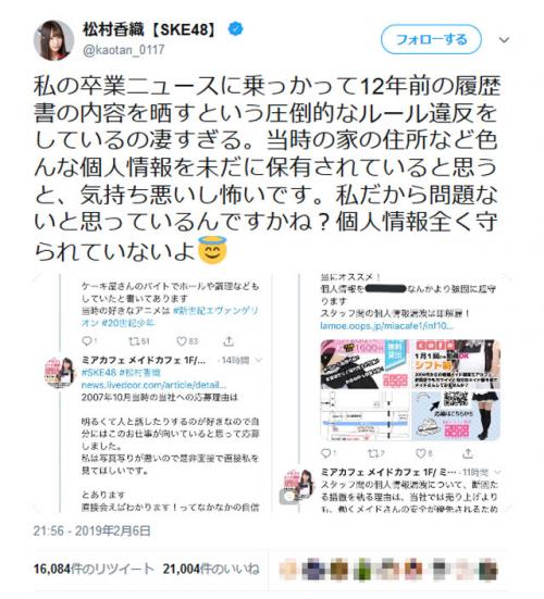 SKE48松村香織さんが働いていたメイドカフェ　10年以上前の松村さんの履歴書内容をツイートし批判殺到