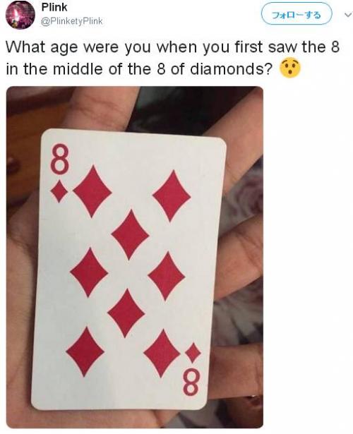 ダイヤの8のカードの中にもう一つの“8”が見える人いる？